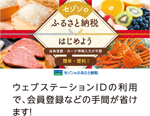 セゾンのふるさと納税をはじめよう