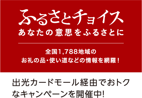 ふるさとチョイス あなたの意思をふるさとに