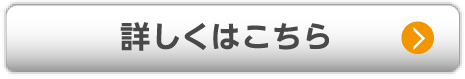 詳しくはこちら