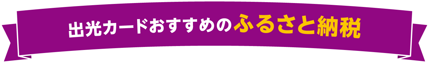 出光カードおすすめのふるさと納税