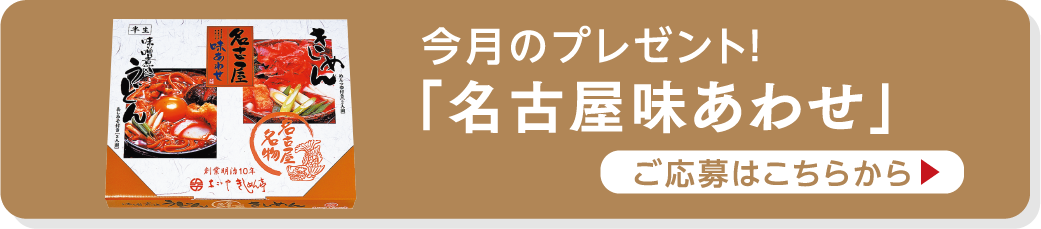 今月のプレゼント ご応募はこちらから