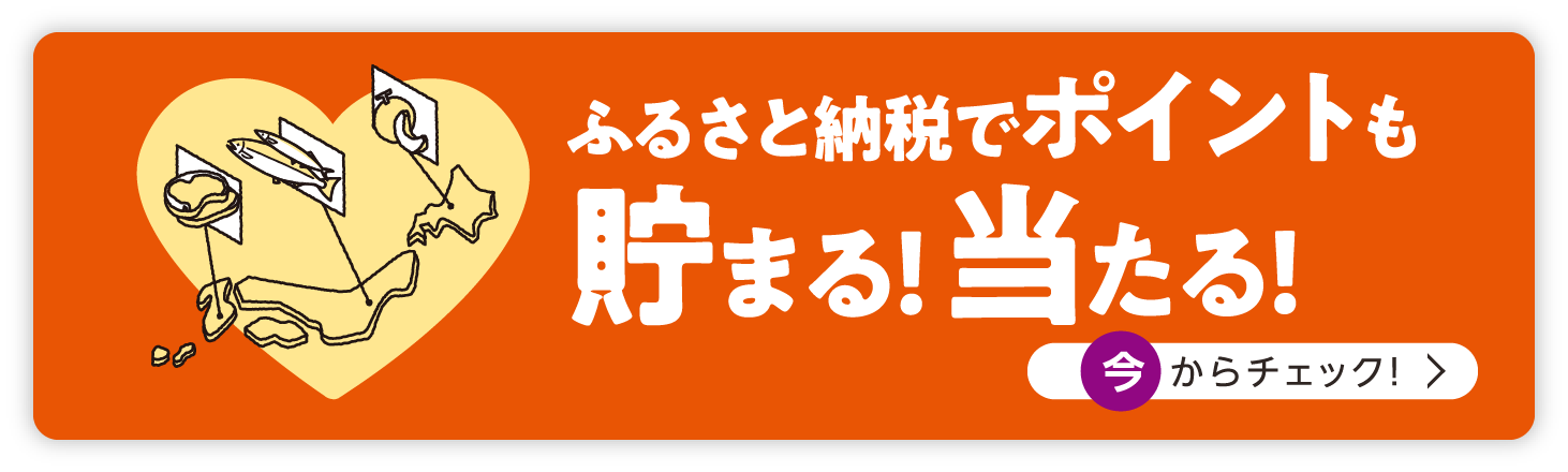 ふるさと納税でポイントも 貯まる！ 当たる！