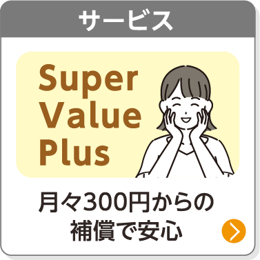 サービス／月々300円からの補償で安心