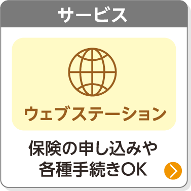サービス／保険の申し込みや各種手続きOK