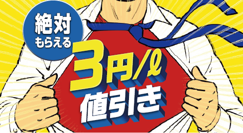 絶対もらえる 3円/ℓ値引き