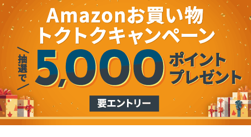 Amazonお買い物トクトクキャンペーン 抽選で5,000ポイントプレゼント 要エントリー