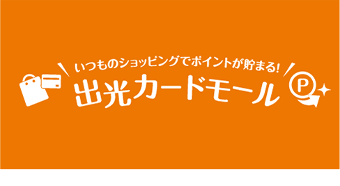 いつものショッピングでポイントが貯まる！出光カードモール