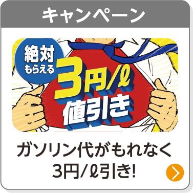 キャンペーン／ガソリン代がもれなく3円/ℓ引き！