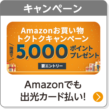 キャンペーン／Amazonでも出光カード払い！