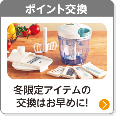ポイント交換／冬限定アイテムの交換はお早めに！