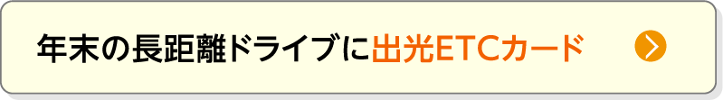 年末の長距離ドライブに出光ETCカード