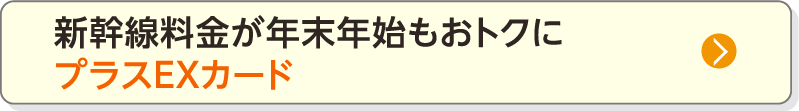 新幹線料金が年末年始もおトクにプラスEXカード