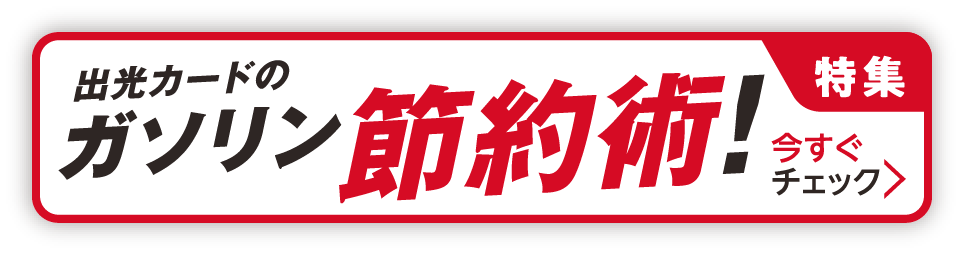 【特集】家計のピンチ！出光カードのガソリン節約術！今すぐチェック