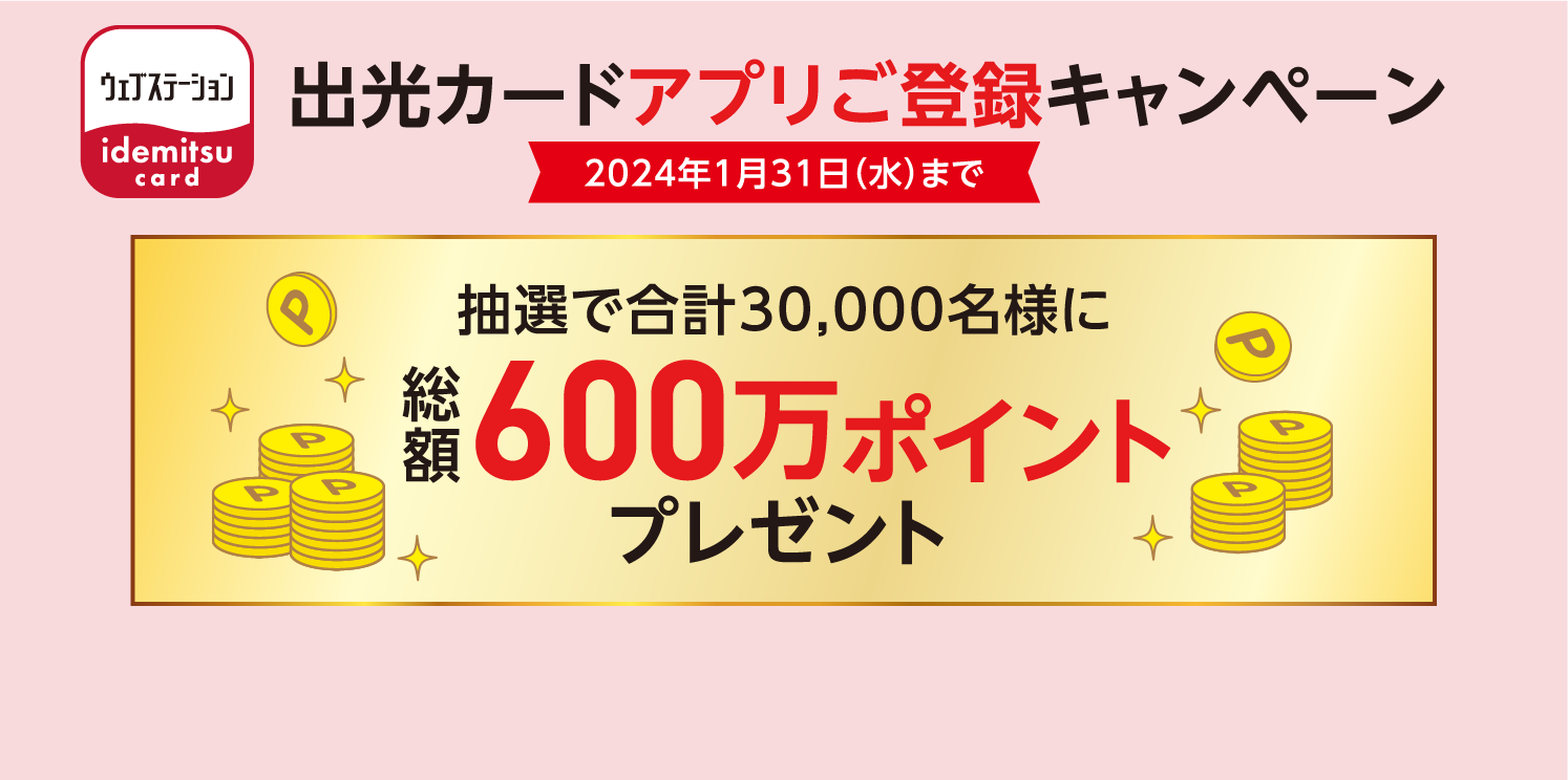 出光カードアプリ登録キャンペーン 2024年1月31日（水）まで