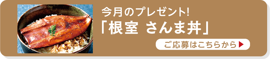 今月のプレゼント ご応募はこちらから