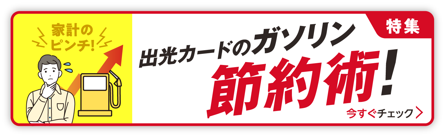 【特集】家計のピンチ！出光カードのガソリン節約術！今すぐチェック