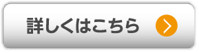 詳しくはこちら
