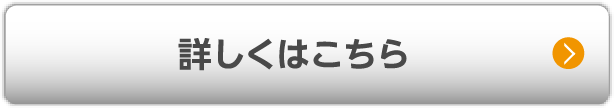 詳しくはこちら