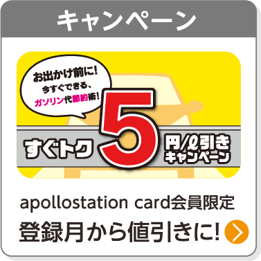 キャンペーン／apollostation card会員限定登録月から値引きに！