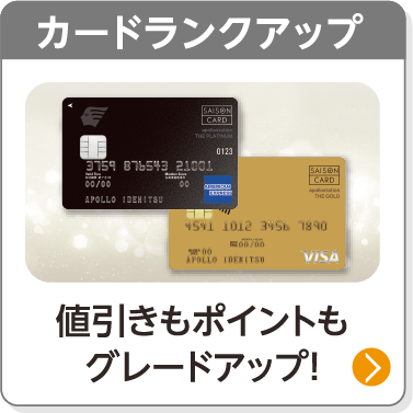 カードランクアップ／値引きもポイントもグレードアップ！