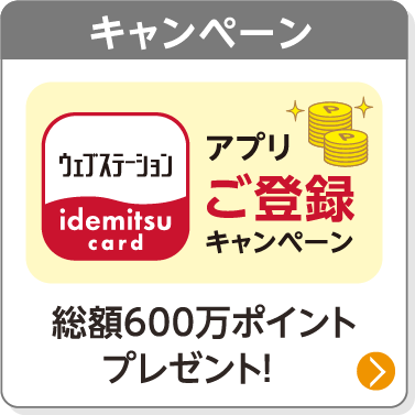 キャンペーン／総額600万ポイントプレゼント！