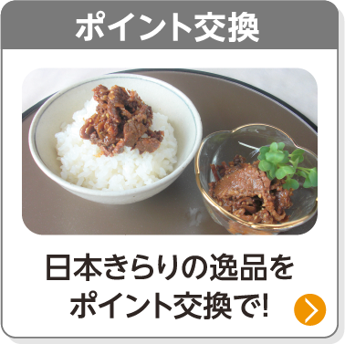 ポイント交換／日本きらりの逸品をポイント交換で！