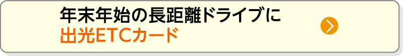 年末年始の長距離ドライブに出光ETCカード