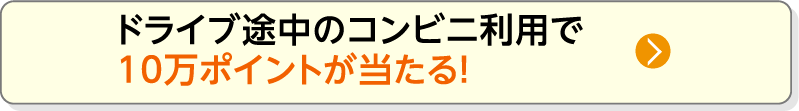 ドライブ途中のコンビニ利用で10万ポイントが当たる！