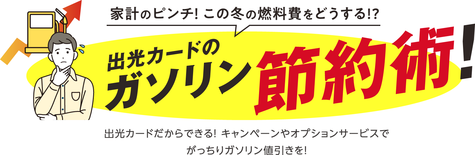 家計のピンチ！この冬の燃料費をどうする！？出光カードのガソリン節約術！