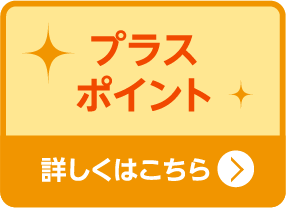 プラスポイント 詳しくはこちら