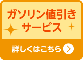ガソリン値引きサービス 詳しくはこちら