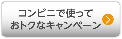 コンビニで使っておトクなキャンペーン