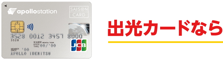 出光カード