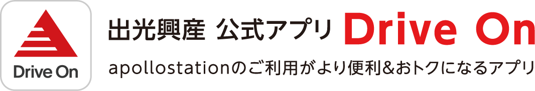 出光興産 公式アプリ DriveOn