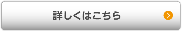 詳しくはこちら