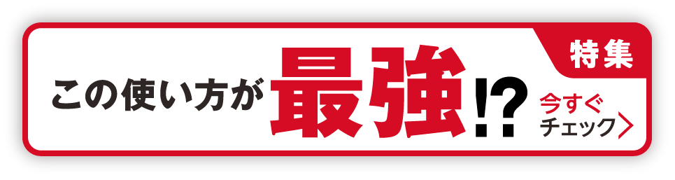 【特集】この使い方が最強！？今すぐチェック