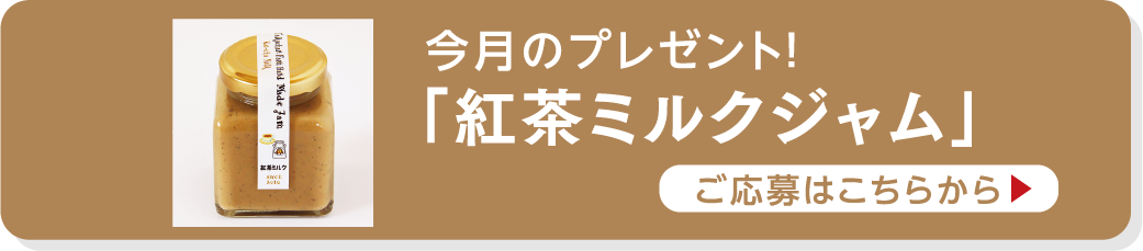 今月のプレゼント ご応募はこちらから