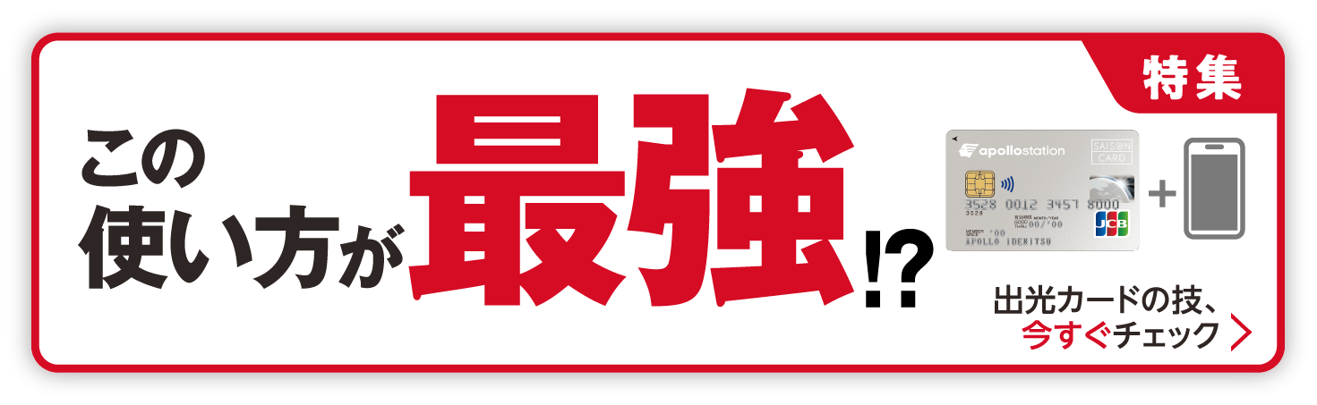 【特集】この使い方が最強！？出光カードの技、今すぐチェック