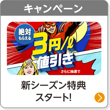 キャンペーン／新シーズン特典スタート！