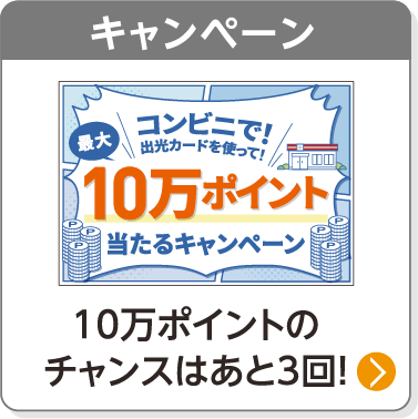キャンペーン／10万ポイントのチャンスはあと3回！