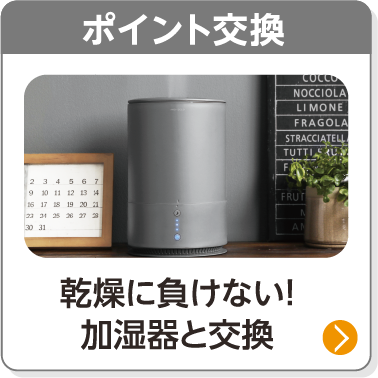 ポイント交換／乾燥に負けない！加湿器と交換