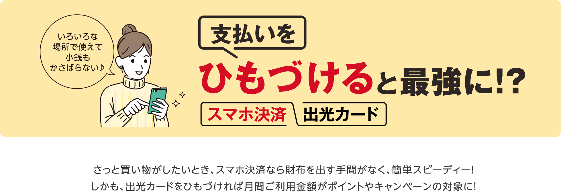 支払いをひもづけると最強に！？ スマホ決済 出光カード