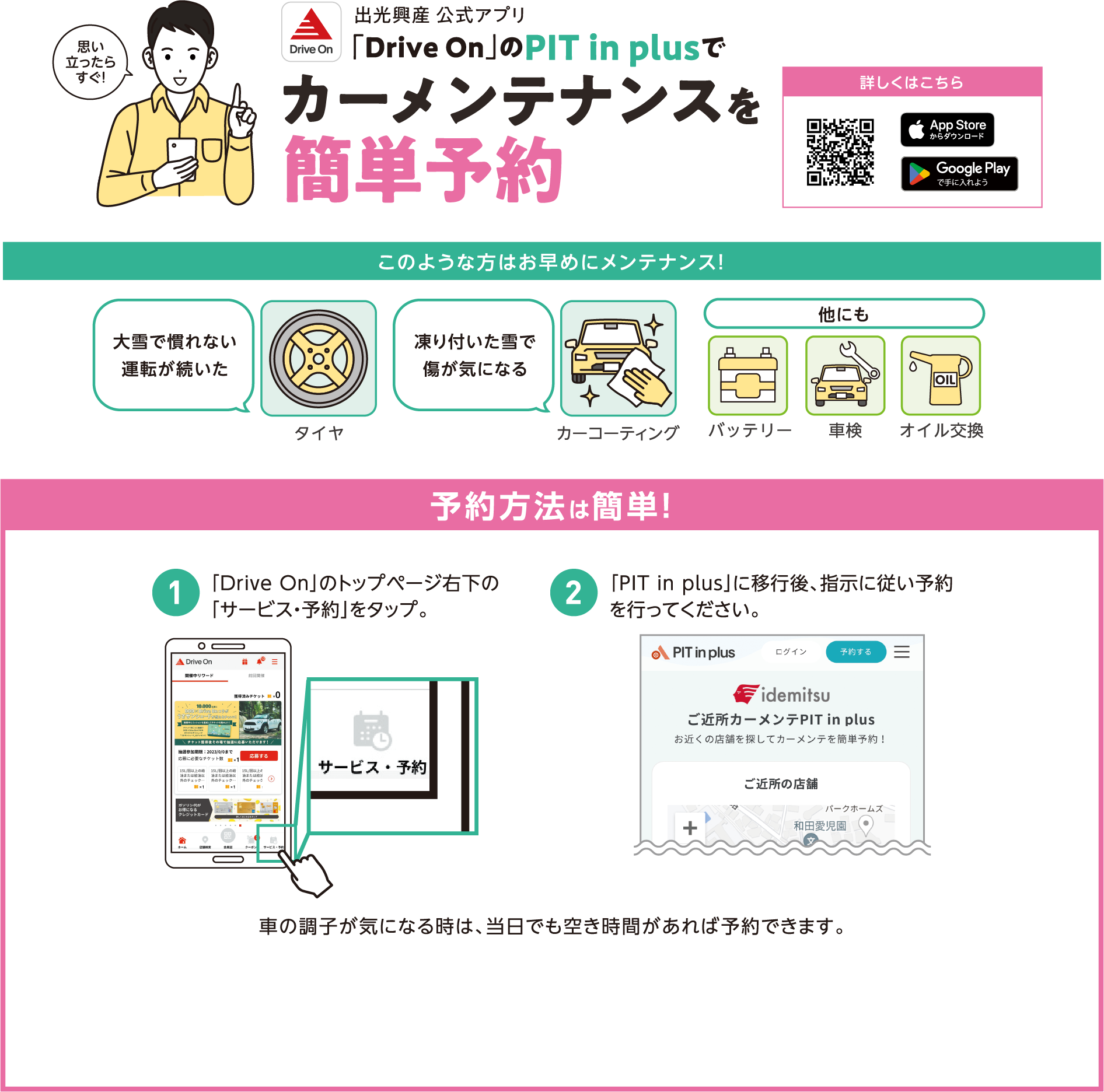 出光興産 公式アプリ「Drive On」のPIT in plusでカーメンテナンスを簡単予約