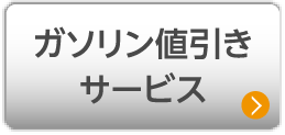 ガソリン値引きサービス