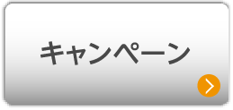 キャンペーン