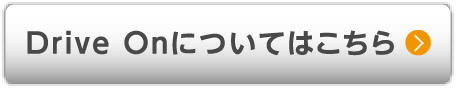 Drive Onについてはこちら