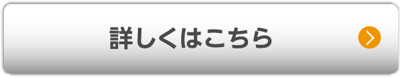 詳しくはこちら