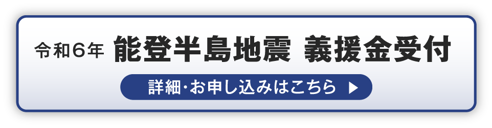 令和6年 能登半島地震 義援金受付 詳細・お申し込みはこちら