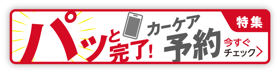 【特集】パッと完了！カーケア予約 今すぐチェック