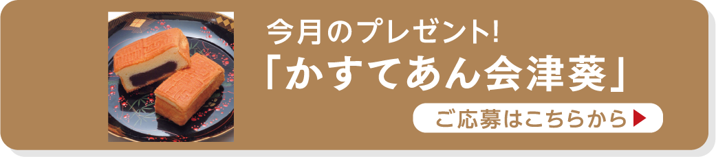 今月のプレゼント ご応募はこちらから